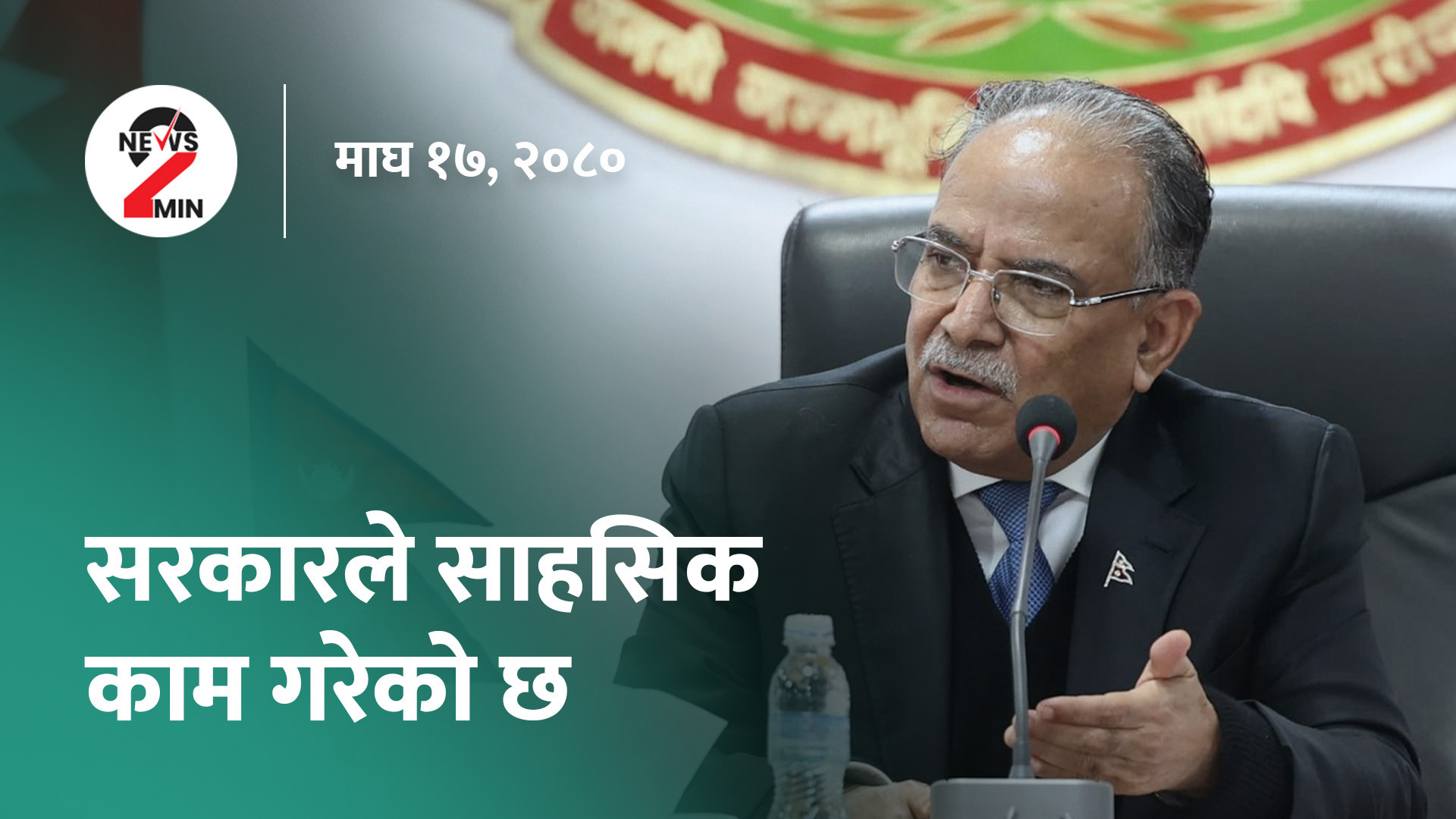 दिनभर आजः सरकारले साहसिक काम गरेको प्रधानमन्त्रीको दाबी, पूर्वप्रदेशमन्त्रीको निधन (भिडियो)